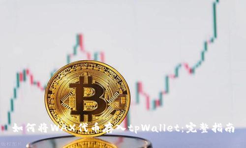 如何将WAX代币存入tpWallet：完整指南