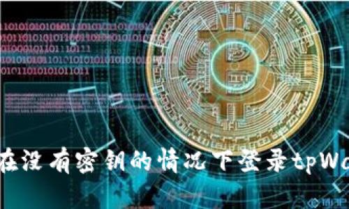 如何在没有密钥的情况下登录tpWallet?
