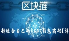 如何选择适合自己的USDT钱包商码？详