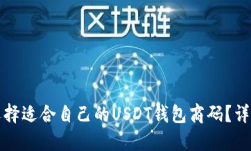 如何选择适合自己的USDT钱包商码？详细指南