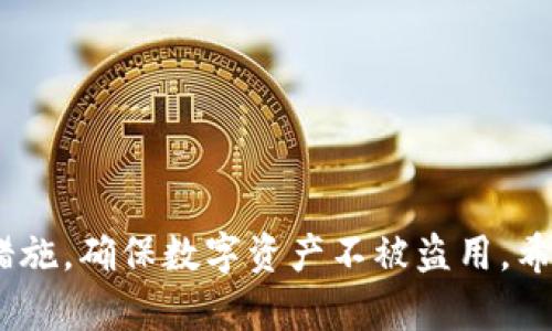   tpWallet登陆时无法找到助记词的解决方案 / 
 guanjianci tpWallet, 助记词, 登陆问题, 钱包恢复 /guanjianci 

引言
在数字货币日益流行的今天，安全性与便利性成为了使用加密钱包的核心考量因素。tpWallet作为一款备受欢迎的数字货币钱包，它在安全性、用户体验等方面都有着相对良好的表现。然而，许多用户在使用tpWallet时可能会遇到不同的问题，其中最常见的之一就是在登陆过程中无法找到助记词。这一问题不仅困扰着新用户，也让一些老用户感到烦恼。那么，什么是助记词？如何解决登陆时找不到助记词的问题？下面，我们将详细探讨这些问题。

什么是助记词？
助记词是指一组随机生成的单词，通常由12个、15个或24个单词组成，用于帮助用户安全地访问他们的加密钱包。它的作用类似于一个安全钥匙，只有持有助记词的用户才能访问他们的钱包和其中的资产。当用户首次创建tpWallet账户时，会生成一组助记词，并建议将其安全存放在离线环境中。因为丢失助记词就意味着无法找回数字资产。

tpWallet登陆时找不助记词的原因
在使用tpWallet时，用户登录的关键因素之一就是助记词。如果在尝试登录时找不到助记词，可能有以下几种原因：
ul
listrong未妥善保存助记词：/strong许多新用户在创建账户后，可能没有意识到助记词的重要性，或者没有按照建议以安全的方式保存它，导致在需要时找不到。/li
listrong助记词遗失或损坏：/strong助记词可能被意外删除，或在储存时由于设备故障等原因损坏。/li
listrong误用其他钱包的助记词：/strong用户可能在不同钱包间混淆助记词，尝试用其他钱包的助记词来登录tpWallet，导致无法成功访问。/li
listrong软件或设备问题：/strong在某些情况下，tpWallet应用本身出现问题或者用户的设备出现故障，可能会导致无法输入或识别助记词。/li
/ul

如何找回助记词？
当我们遇到找不到助记词的问题时，首先需要冷静思考，然后尝试以下几种方法找回助记词：
ul
listrong检查备份记录：/strong用户应该在注册tpWallet时备份助记词，检查是否有相关的备份记录。如果是手写的，寻找写下它们的地方。/li
listrong查找打印的文件：/strong如果你曾经将助记词打印出来，寻找任何保留的文件，可能会找到助记词。/li
listrong利用安全软件或云服务：/strong如果你曾将助记词存储在安全的软件或云服务中，可以尝试从这些地方恢复。/li
listrong寻求专门服务：/strong在极端情况下，可以寻求一些专业的恢复服务，这些服务专注于挽回丢失或损坏的助记词。但需要谨慎选择，以防被骗。/li
/ul

预防措施：如何避免未来出现助记词问题
为了避免未来再次遇到助记词找不到的问题，用户可以采取一些基本的预防措施：
ul
listrong安全保存助记词：/strong将助记词保存到多个安全的地方。比如，手写并放在安全的存储区域，或者使用密码管理工具来保存。/li
listrong教育自己和他人：/strong了解数字钱包的安全性和助记词的重要性可以帮助用户采取必要的预防措施。/li
listrong定期检查备份：/strong定期检查和更新助记词的存储方式，确保在需要时能轻松找回。/li
listrong使用多重认证：/strong一些数字钱包允许用户启用多重认证，以提高安全性。/li
/ul

常见问题解答

问题一：如果我丢失了助记词，是否还可以找回我的资产？
如果您丢失了助记词，找回数字资产的可能性是非常小的。助记词是加密钱包的唯一钥匙，丢失后就无法再访问该钱包中的资产。这是因为加密货币的设计核心是去中心化与用户自主权。为了避免资产损失，创建钱包时务必要将助记词妥善保存。

有些提到“找回助记词”的工具或服务，通常是骗局，并不能真正帮你找回助记词和资产。因此，用户在网络上寻求帮助时，要保持警惕，不要轻易相信那些声称可以帮助你找回丢失资产的信息。

问题二：助记词丢失后，如何保证在使用其他钱包时的资产安全？
如果你已经意识到助记词丢失了，应该立即停止对丢失助记词的钱包的所有交易活动。在这一点上，用户需要意识到，加密资产的安全主要取决于助记词的存储。

思考一下是否在其他钱包中有相同的资产。如果助记词与某个钱包相关联，确保其他同类钱包的助记词未泄露至关重要。如果可能，立即对其他钱包开启额外的安全措施，如启用多重认证。还可以考虑转移资产至新钱包，并保障助记词的安全。

问题三：如何确保我的助记词不被盗用？
助记词是访问加密资金的唯一方式，一旦被他人获取，资金可能随时被转移。因此，确保助记词的安全至关重要。以下是几个建议：
ul
listrong手写保存：/strong将助记词手写下并在安全的地方保存，避免将其存储在数字设备上，因为这些设备容易受到恶意软件攻击。/li
listrong使用加密存储：/strong如有需要，将助记词存储在安全的云服务里，但要确保这些服务具备良好的加密标准。/li
listrong定期审查安全状态：/strong定期检查所有用于存储助记词的设备，确保其未受到黑客入侵或恶意软件影响。/li
/ul

问题四：我可以使用短语或生成的密码代替助记词吗？
助记词是在创建钱包时持续用于系统验证的，用户在创建钱包时需要根据系统提供的特定要求生成。一旦生成助记词，用户不能随意替换或改变。因此，您不能用短语或自定义生成的密码代替助记词。

例如，您无法用“我的资产”或其他类似的短语来替代原始生成的助记词。如果真的丢失了助记词，可能会失去所有相关的资产。因此用户在首次设置助记词时，按系统生成并妥善保存至关重要。

问题五：tpWallet有没有其他恢复账户的方法？
tpWallet的设计初衷就是让用户依靠助记词进行账户恢复，常规情况下并没有提供其他机制来恢复账号，如通过邮箱或手机号码找回。如果助记词丢失且无法恢复，这几乎意味着账户的资产无法找回。

因此，为了预防账户丢失，用户应该在创建账户时，牢记要认真阅读tpWallet的使用说明，并严格遵循建议措施，以避免在未来遇到重大的资产损失。

总结
在tpWallet的使用过程中，助记词是保障用户资产的格外重要元素。用户在登录及使用过程中要特别注意助记词的保存与管理。若发生损失，应尽早采取措施寻求恢复。同时，增强安全意识并采取必要的防范措施，确保数字资产不被盗用。希望通过以上的讨论，能帮助用户更好地理解助记词及其在tpWallet中的重要性，进而提升使用安全性。