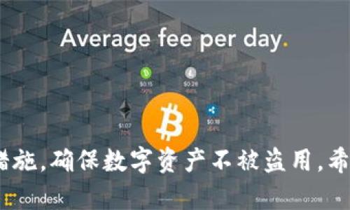   tpWallet登陆时无法找到助记词的解决方案 / 
 guanjianci tpWallet, 助记词, 登陆问题, 钱包恢复 /guanjianci 

引言
在数字货币日益流行的今天，安全性与便利性成为了使用加密钱包的核心考量因素。tpWallet作为一款备受欢迎的数字货币钱包，它在安全性、用户体验等方面都有着相对良好的表现。然而，许多用户在使用tpWallet时可能会遇到不同的问题，其中最常见的之一就是在登陆过程中无法找到助记词。这一问题不仅困扰着新用户，也让一些老用户感到烦恼。那么，什么是助记词？如何解决登陆时找不到助记词的问题？下面，我们将详细探讨这些问题。

什么是助记词？
助记词是指一组随机生成的单词，通常由12个、15个或24个单词组成，用于帮助用户安全地访问他们的加密钱包。它的作用类似于一个安全钥匙，只有持有助记词的用户才能访问他们的钱包和其中的资产。当用户首次创建tpWallet账户时，会生成一组助记词，并建议将其安全存放在离线环境中。因为丢失助记词就意味着无法找回数字资产。

tpWallet登陆时找不助记词的原因
在使用tpWallet时，用户登录的关键因素之一就是助记词。如果在尝试登录时找不到助记词，可能有以下几种原因：
ul
listrong未妥善保存助记词：/strong许多新用户在创建账户后，可能没有意识到助记词的重要性，或者没有按照建议以安全的方式保存它，导致在需要时找不到。/li
listrong助记词遗失或损坏：/strong助记词可能被意外删除，或在储存时由于设备故障等原因损坏。/li
listrong误用其他钱包的助记词：/strong用户可能在不同钱包间混淆助记词，尝试用其他钱包的助记词来登录tpWallet，导致无法成功访问。/li
listrong软件或设备问题：/strong在某些情况下，tpWallet应用本身出现问题或者用户的设备出现故障，可能会导致无法输入或识别助记词。/li
/ul

如何找回助记词？
当我们遇到找不到助记词的问题时，首先需要冷静思考，然后尝试以下几种方法找回助记词：
ul
listrong检查备份记录：/strong用户应该在注册tpWallet时备份助记词，检查是否有相关的备份记录。如果是手写的，寻找写下它们的地方。/li
listrong查找打印的文件：/strong如果你曾经将助记词打印出来，寻找任何保留的文件，可能会找到助记词。/li
listrong利用安全软件或云服务：/strong如果你曾将助记词存储在安全的软件或云服务中，可以尝试从这些地方恢复。/li
listrong寻求专门服务：/strong在极端情况下，可以寻求一些专业的恢复服务，这些服务专注于挽回丢失或损坏的助记词。但需要谨慎选择，以防被骗。/li
/ul

预防措施：如何避免未来出现助记词问题
为了避免未来再次遇到助记词找不到的问题，用户可以采取一些基本的预防措施：
ul
listrong安全保存助记词：/strong将助记词保存到多个安全的地方。比如，手写并放在安全的存储区域，或者使用密码管理工具来保存。/li
listrong教育自己和他人：/strong了解数字钱包的安全性和助记词的重要性可以帮助用户采取必要的预防措施。/li
listrong定期检查备份：/strong定期检查和更新助记词的存储方式，确保在需要时能轻松找回。/li
listrong使用多重认证：/strong一些数字钱包允许用户启用多重认证，以提高安全性。/li
/ul

常见问题解答

问题一：如果我丢失了助记词，是否还可以找回我的资产？
如果您丢失了助记词，找回数字资产的可能性是非常小的。助记词是加密钱包的唯一钥匙，丢失后就无法再访问该钱包中的资产。这是因为加密货币的设计核心是去中心化与用户自主权。为了避免资产损失，创建钱包时务必要将助记词妥善保存。

有些提到“找回助记词”的工具或服务，通常是骗局，并不能真正帮你找回助记词和资产。因此，用户在网络上寻求帮助时，要保持警惕，不要轻易相信那些声称可以帮助你找回丢失资产的信息。

问题二：助记词丢失后，如何保证在使用其他钱包时的资产安全？
如果你已经意识到助记词丢失了，应该立即停止对丢失助记词的钱包的所有交易活动。在这一点上，用户需要意识到，加密资产的安全主要取决于助记词的存储。

思考一下是否在其他钱包中有相同的资产。如果助记词与某个钱包相关联，确保其他同类钱包的助记词未泄露至关重要。如果可能，立即对其他钱包开启额外的安全措施，如启用多重认证。还可以考虑转移资产至新钱包，并保障助记词的安全。

问题三：如何确保我的助记词不被盗用？
助记词是访问加密资金的唯一方式，一旦被他人获取，资金可能随时被转移。因此，确保助记词的安全至关重要。以下是几个建议：
ul
listrong手写保存：/strong将助记词手写下并在安全的地方保存，避免将其存储在数字设备上，因为这些设备容易受到恶意软件攻击。/li
listrong使用加密存储：/strong如有需要，将助记词存储在安全的云服务里，但要确保这些服务具备良好的加密标准。/li
listrong定期审查安全状态：/strong定期检查所有用于存储助记词的设备，确保其未受到黑客入侵或恶意软件影响。/li
/ul

问题四：我可以使用短语或生成的密码代替助记词吗？
助记词是在创建钱包时持续用于系统验证的，用户在创建钱包时需要根据系统提供的特定要求生成。一旦生成助记词，用户不能随意替换或改变。因此，您不能用短语或自定义生成的密码代替助记词。

例如，您无法用“我的资产”或其他类似的短语来替代原始生成的助记词。如果真的丢失了助记词，可能会失去所有相关的资产。因此用户在首次设置助记词时，按系统生成并妥善保存至关重要。

问题五：tpWallet有没有其他恢复账户的方法？
tpWallet的设计初衷就是让用户依靠助记词进行账户恢复，常规情况下并没有提供其他机制来恢复账号，如通过邮箱或手机号码找回。如果助记词丢失且无法恢复，这几乎意味着账户的资产无法找回。

因此，为了预防账户丢失，用户应该在创建账户时，牢记要认真阅读tpWallet的使用说明，并严格遵循建议措施，以避免在未来遇到重大的资产损失。

总结
在tpWallet的使用过程中，助记词是保障用户资产的格外重要元素。用户在登录及使用过程中要特别注意助记词的保存与管理。若发生损失，应尽早采取措施寻求恢复。同时，增强安全意识并采取必要的防范措施，确保数字资产不被盗用。希望通过以上的讨论，能帮助用户更好地理解助记词及其在tpWallet中的重要性，进而提升使用安全性。