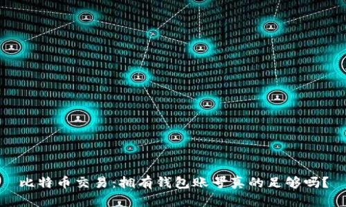 比特币交易:拥有钱包账号真的足够吗?