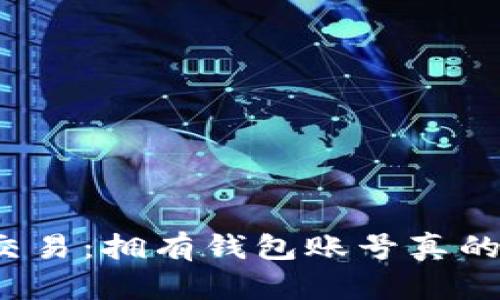 比特币交易:拥有钱包账号真的足够吗?