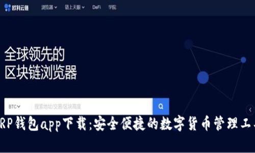 XRP钱包app下载：安全便捷的数字货币管理工具