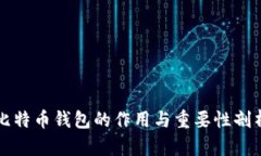 比特币钱包的作用与重要性剖析