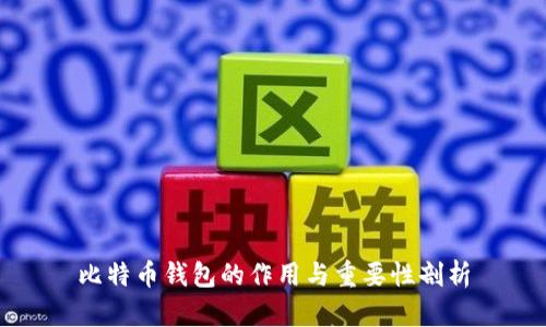 比特币钱包的作用与重要性剖析