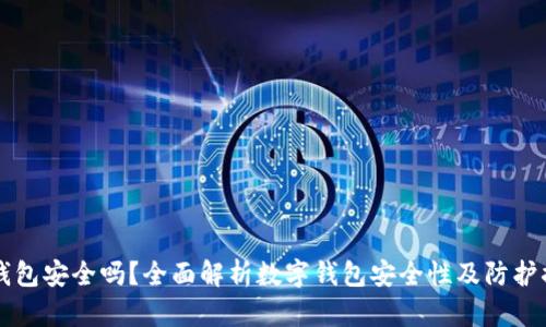 IM钱包安全吗？全面解析数字钱包安全性及防护措施
