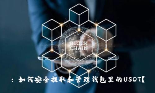 : 如何安全提取和管理钱包里的USDT？