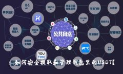 : 如何安全提取和管理钱包里的USDT？