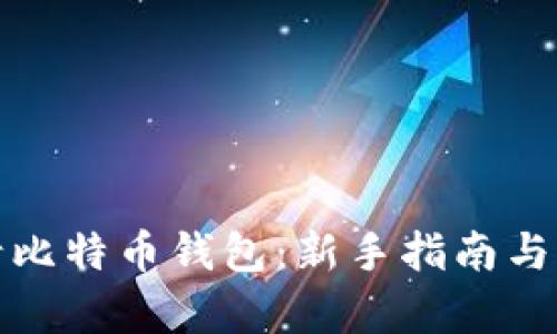 如何申请比特币钱包：新手指南与实用技巧