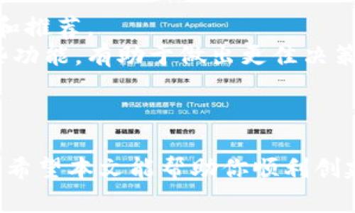 baioti如何创建TRX钱包：详细指南和常见问题解答/baioti
TRX钱包, 创建TRX钱包, TRON钱包, 加密货币/guanjianci

一、引言
随着区块链技术的快速发展，加密货币的使用变得越来越普及。TRON（波场）是一个热门的区块链平台，其原生代币为TRX。为了安全存储和管理TRX，用户需要一个可靠的钱包。在本文中，我们将详细介绍如何创建一个TRX钱包，并解答一些用户常见的问题。

二、TRX钱包的种类
在开始创建TRX钱包之前，我们需要了解市场上存在的各种类型的钱包。TRX钱包主要分为以下几种：
1. **软件钱包**：这是一种基于应用程序或者网页的数字钱包，可以方便地进行存储和交易。软件钱包的优点是操作简单，适合日常使用。
2. **硬件钱包**：像Ledger、Trezor这样的硬件设备，是最安全的钱包存储选择。硬件钱包将私钥保存在设备中，不容易受到网络攻击。
3. **纸钱包**：这是将私钥和公钥打印在纸上的一种存储方式。虽然纸钱包的安全性较高，但用户需要小心保管。
4. **在线钱包**：许多交易所提供在线钱包服务，用户可以轻松存入和提取TRX。但这类钱包的安全性相对较低，不适合长期存储。

三、创建TRX钱包的步骤
下面是创建TRX钱包的详细步骤，以软件钱包为例：
步骤一：选择合适的钱包
首先，用户需要选择一个合适的TRX钱包。这里推荐几个流行的钱包：
- **TronLink**：一款流行的浏览器插件钱包，支持Chrome和Firefox。
- **TronWallet**：支持Android和iOS的移动端钱包，界面友好，易于使用。
- **Math Wallet**：支持多种代币和区块链的综合性钱包，能够同时管理TRX和其他加密货币。

步骤二：下载和安装钱包
选择好钱包后，前往官方网站下载对应的应用程序或浏览器插件。确保下载渠道的安全，以避免钓鱼网站。
例如，若使用TronLink，访问官网并在Chrome浏览器的应用商店下载并安装。

步骤三：创建钱包
安装完成后，打开钱包应用，选择“创建新钱包”选项。钱包会为你生成一个新的私钥和助记词，请务必妥善保存，不要将其泄露给他人。

步骤四：备份钱包
一旦创建了钱包，务必进行备份。通常钱包会提示你保存助记词或生成的私钥，一定要将这份信息保存在安全的地方。

步骤五：充值和使用
钱包创建完毕后，你可以通过交易所或其他平台把TRX充值到你的钱包地址。接下来，你就可以自由地进行转账和交易了。

四、常见问题解答
问题一：TRX钱包的安全性如何？
在选择TRX钱包时，安全性是用户最关心的问题之一。不同的钱包类型有不同的安全性：
1. **软件钱包**：虽然操作简单，但一旦设备被黑客攻击，用户的资产就可能受到威胁。为了提高安全性，使用时应保持软件更新，并开启双重验证。
2. **硬件钱包**：这是最安全的选择，因其私钥不在线存储，极大降低了被黑客盗取的风险。不过，用户需要妥善保管硬件钱包，防止丢失。
3. **纸钱包**：虽然纸钱包在物理层面上安全，但纸质易损坏，且丢失后无法恢复。因此，建议将纸钱包保存在安全的地方，避免潮湿环境。
4. **在线钱包**：这类钱包最方便但最不安全。建议仅将少量资金存放在交易所的钱包中，切勿将大部分资产存放在线。

问题二：如何恢复TRX钱包？
恢复TRX钱包的过程主要依赖于用户保留的助记词或私钥。不同钱包的恢复步骤如下：
1. 打开钱包应用，选择“恢复钱包”选项。
2. 输入助记词或私钥。Wallet会自动识别并恢复你的钱包。
3. 根据钱包的要求，设置新的密码和安全设置。
恢复钱包后，务必进行一系列的安全检查，确保一切正常，包括对余额的验证和转账功能的测试。

问题三：如何安全地管理TRX钱包私钥和助记词？
管理私钥和助记词的安全性至关重要。以下是一些最佳实践：
1. **离线存储**：将私钥和助记词写在纸上，保存于安全的地方，如保险箱。切勿将其存储在联网的设备中。
2. **密码保护**：在设备或应用中设置复杂密码，确保即使设备丢失，黑客也无法轻易访问你的钱包。
3. **定期备份**：定期备份钱包，确保你的资产在出现故障时仍可被恢复。
4. **使用密码管理器**：若需在电子设备中存储关键信息，尽量使用受信的密码管理器，确保信息以加密形式存储。

问题四：如何进行TRX的转账和交易？
在TRX钱包中进行转账和交易十分简单，通常过程如下：
1. 打开钱包应用，进入主界面。
2. 找到“转账”或“发送”选项，输入接收方的TRX地址和转账的数量。
3. 审核信息无误后，输入交易密码，确认转账。
4. 你可能会收到确认消息，表明交易已提交。钱包中会更新余额。
注意：在输入地址时，务必核对，任何错误可能导致资金丢失。

问题五：如何选择最适合我的TRX钱包？
选择合适的TRX钱包需考虑多个因素，如安全性、使用方便性、功能强大等：
1. **安全性**：如前所述，硬件钱包、软件钱包各有优缺点。用户需根据资产规模和投资需求来选择。
2. **使用方便性**：对于初学者，用户友好的界面和简单的操作流程尤为重要。在选择钱包时，建议浏览相关评论和推荐。
3. **功能丰富度**：某些钱包支持多币种，且提供额外功能，如交易所的集成、DApp访问等。了解自己是否需要这些功能，有助于做出更佳决策。
4. **社区支持**：选择活跃社区的钱包，比如TronLink，能够第一时间获取帮助和更新信息。

五、结论
创建TRX钱包是一个简单而重要的过程，理解其安全性、类型选择以及管理方法，对每位加密货币用户都至关重要。希望本文能帮助你顺利创建 TRX钱包，并处理相关事务。如果还有其他问题，请随时咨询！