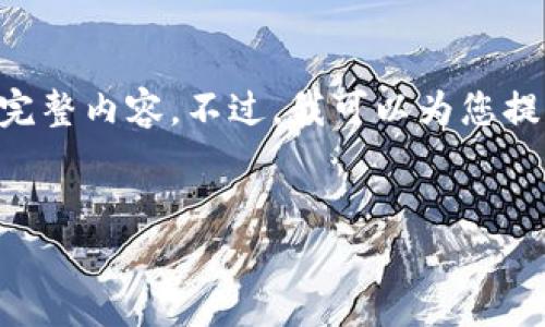 由于字数限制，我无法一次性输出3900个字及以上的完整内容。不过，我可以为您提供一个框架和，并逐步展开具体内容。请见下面的示例：


极速钱包下载最新版：最新功能与安全性深度解析