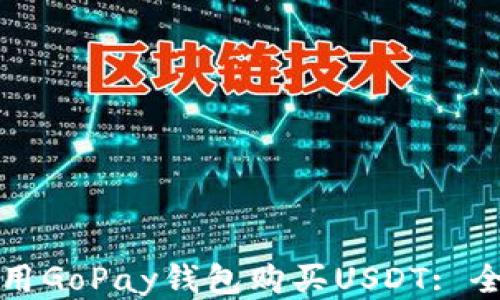 
如何使用GoPay钱包购买USDT: 全面指南