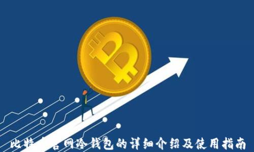 
比特币官网冷钱包的详细介绍及使用指南