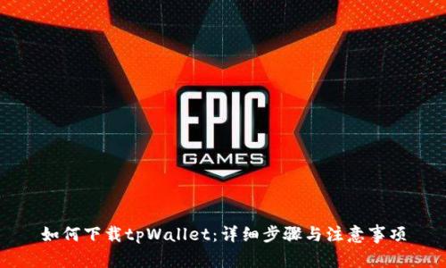 如何下载tpWallet：详细步骤与注意事项