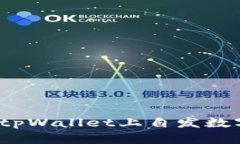 tpWallet：如何在tpWallet上自发数字货币