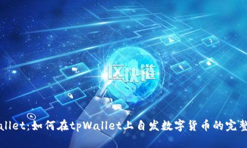 tpWallet：如何在tpWallet上自发数字货币的完整指南