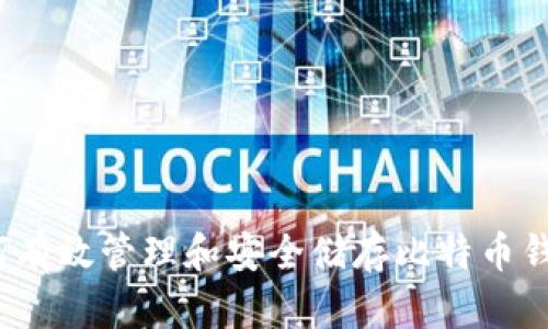 如何有效管理和安全储存比特币钱包？