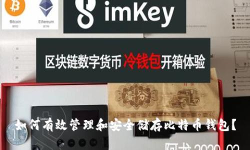 如何有效管理和安全储存比特币钱包？