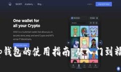 t p钱包的使用指南：从入门到精通