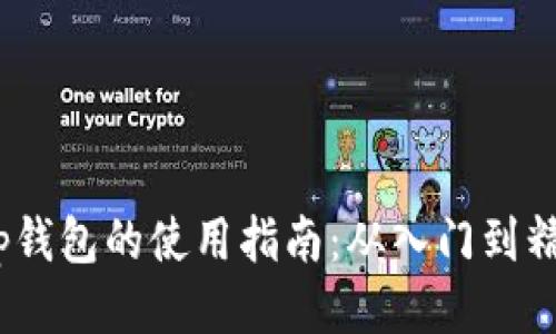 t p钱包的使用指南：从入门到精通