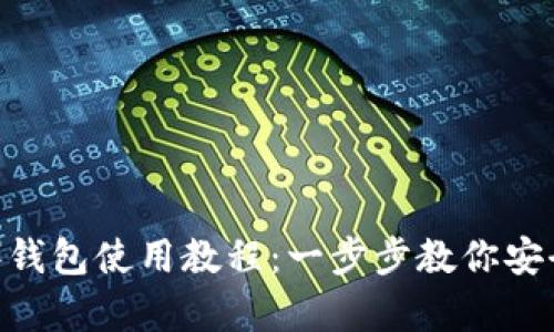 泰达币（Tether）钱包使用教程：一步步教你安全管理你的USDT