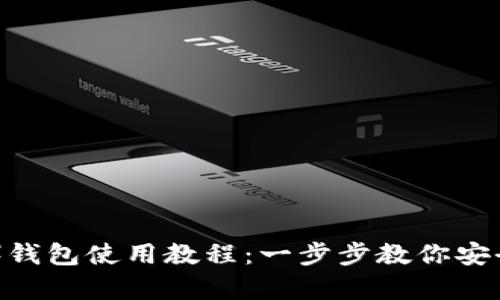 泰达币（Tether）钱包使用教程：一步步教你安全管理你的USDT