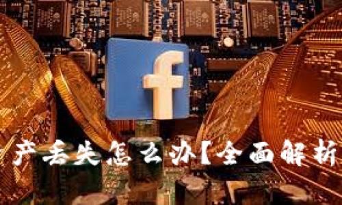 tpWallet资产丢失怎么办?全面解析及解决方案