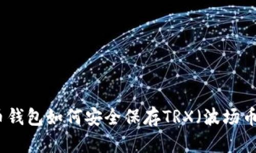 比特币钱包如何安全保存TRX（波场币）详解