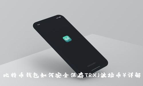 比特币钱包如何安全保存TRX（波场币）详解