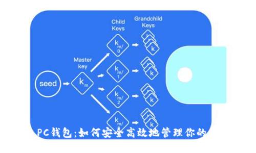 USDT PC钱包：如何安全高效地管理你的数字资产