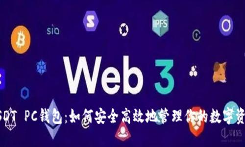 USDT PC钱包：如何安全高效地管理你的数字资产