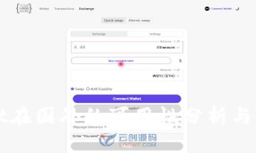 tpWallet在国外的可用性分析与使用指南