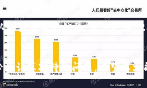 baioti泰达币（USDT）最好的货币钱包推荐/baioti
泰达币, USDT, 钱包推荐, 加密货币, 数字资产/guanjianci

一、引言
在现代金融科技迅猛发展的背景下，数字货币逐渐走进了人们的日常生活。作为一种最受欢迎的稳定币，泰达币（Tether，简称USDT）凭借其与美元的挂钩，使得其在数字资产交易中得到了广泛应用。因此，选择一个合适的货币钱包管理你的泰达币显得尤为重要。本文将深入探讨泰达币的特性、流行的钱包选择以及如何安全有效地存储和使用这些数字资产。

二、什么是泰达币（USDT）？
泰达币（USDT）是由Tether Limited公司发行的一种稳定币，旨在将传统法定货币与加密货币结合。USDT的价值通常和1美元保持1:1的比例，这使其在加密市场上作为交易媒介和价值存储受到青睐。
由于USDT的价格稳定性，许多加密货币交易所都接受它作为交易对。此外，USDT也经常在数字资产投资中用作“避风港”，在市场波动较大时可以迅速将其他资产转移为USDT，从而保护投资者的资金。

三、泰达币的优缺点
每一种加密货币都有其独特的优缺点，而泰达币也不例外：
ul
  listrong优点：/strong
    ul
      li稳定性：USDT的价格与美元挂钩，可以在一定程度上降低市场波动带来的风险。/li
      li流动性强：大多数加密交易平台都支持USDT交易，方便用户进行资产转换。/li
      li便于转账：USDT可在多个区块链网络上进行转账，支持用户快速、低费用地进行资产转移。/li
    /ul
  /li
  listrong缺点：/strong
    ul
      li中心化风险：USDT的发行与管理由Tether公司控制，可能存在透明度不足的问题。/li
      li监管风险：随着全球对加密货币监管的加严，USDT的合法性问题可能会影响其未来的发展。/li
    /ul
  /li
/ul

四、最佳的泰达币钱包推荐
选择合适的钱包对于安全存储你的泰达币至关重要。以下是几种推荐的 泰达币钱包：

h41. 软件钱包/h4
软件钱包是最常见的数字货币钱包类型，通常由一款应用程序提供。它们有桌面版和移动版，可以方便地在电脑或手机上使用。
推荐软件钱包：
ul
  listrongExodus：/strong支持多种加密货币，包括USDT，界面友好，适合新手使用。/li
  listrongAtomic Wallet：/strong一款非托管钱包，用户拥有私钥，兼容大量资产，安全性高。/li
/ul

h42. 硬件钱包/h4
硬件钱包是一种物理设备，专门用于存储数字资产的私钥。它们被认为是最安全的选项，因为私钥存储在离线状态，降低了被黑客攻击的风险。
推荐硬件钱包：
ul
  listrongLedger Nano S/X：/strong支持多种加密资产，界面直观，安全性极高。/li
  listrongTrezor：/strong创新的安全设计，支持多种币种，是市场上最可靠的硬件钱包之一。/li
/ul

h43. 在线钱包/h4
在线钱包允许用户通过网络访问自己的数字资产，方便快捷，但需要注意安全性问题。
推荐在线钱包：
ul
  listrongBinance Wallet：/strong集成在Binance交易所内，可直接用于交易，用户可以方便地管理和交易USDT。/li
  listrongCoinbase Wallet：/strong不仅支持USDT，还支持许多其他加密资产，安全易用。/li
/ul

五、如何安全使用泰达币钱包？
选择好钱包后，用户在使用过程中还需注意安全保护：
ul
  li定期备份钱包：确保自己的私钥和助记词安全，定期进行备份。/li
  li启用双重身份验证：增加额外的安全性，防止未授权访问。/li
  li定期更新软件：保持钱包软件和安全系统的更新，防止漏洞被利用。/li
/ul

六、常见问题解答

h41. 泰达币（USDT）如何购买？/h4
购买泰达币的方法有多种，最常见的是通过加密货币交易所进行交易。在交易所开户后，用户可以通过支付宝、银行卡等方式进行充值，随后使用法币购买USDT。另外，去中心化交易平台和P2P交易也是不错的选择。
具体操作步骤如下：
ul
  li选择合适的交易所，比如Binance、Huobi等。/li
  li注册账户并完成身份验证。/li
  li通过法币充值账户。/li
  li在交易对中选择USDT进行购买。/li
/ul

h42. 泰达币的交易费用是多少？/h4
泰达币的交易费用通常是由交易所设定的，费用标准各有不同。一般来说，交易费用保持在0.1%到0.2%之间，具体费用取决于交易所或平台的政策。在一些情况下，用户还可以通过持有交易所的原生币来降低交易费用。

h43. 泰达币的安全性如何？/h4
虽然USDT自身并不具备区块链技术的完全去中心化特性，但其与美元的1:1挂钩及使用广泛的事实使其在金融市场具有高流动性。然而，因其是中心化的代币，用户仍需选择安全的钱包，保持私钥的保密性，提高安全意识，谨防被攻击。教育自己关于网络钓鱼和诈骗活动的知识，能在很大程度上保护自己的资产安全。

h44. 泰达币的未来前景如何？/h4
泰达币目前在加密资产市场中已经积累了丰富的用户群体和市场份额。尽管面临的监管压力日益加大，但其作为稳定币的地位和交易便利性仍然使其在许多投资者中保持吸引力。未来，USDT可能会在区块链技术不断发展的情况下，演变为一个更加透明和去中心化的资产形式。

h45. 如何确保泰达币的资产安全？/h4
确保泰达币资产安全的多重措施包括选用安全的钱包、启用二次验证、保持良好的密码管理习惯、定期备份私钥以及保持警惕网络诈骗等。用户在进行交易时要确认交易对手的信誉，尤其是在P2P交易中尤为重要。建议学习与数字资产相关的基本安全知识，增强自己的风险意识。

七、结论
在数字货币迅速发展的时代，泰达币作为一种便捷且稳定的资产选择，得到了越来越广泛的应用与认可。选择合适的钱包来安全地存储和管理USDT是每位投资者必须认真对待的问题。希望本文能够帮助大家更好地理解泰达币及其相关钱包的选择，进一步做好自己的数字资产管理。