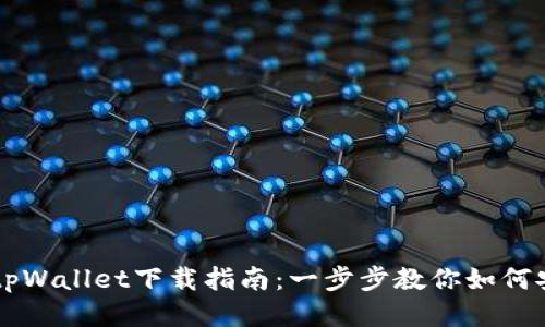 币安网tpWallet下载指南：一步步教你如何安全获取