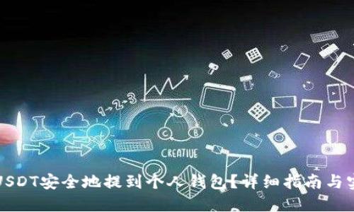 如何将USDT安全地提到个人钱包？详细指南与实用技巧