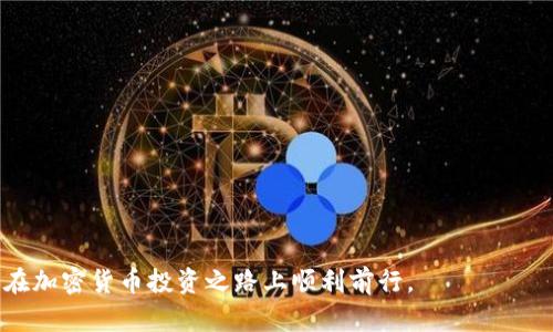   如何在tpWallet上购买PIG币？ / 

 guanjianci tpWallet, PIG币, 数字货币, 加密货币 /guanjianci 

## 如何在tpWallet上购买PIG币？

在当今数字货币的世界里，加密货币的种类层出不穷，PIG币作为一款新兴的加密数字货币，近年来受到越来越多投资者的关注。而tpWallet作为一款优势明显的数字货币钱包，提供了方便快捷的购买方式。那么，接下来我们就详细介绍如何在tpWallet上购买PIG币，以及相关的注意事项和技巧。

### 1. 什么是tpWallet？

tpWallet是一款多功能的数字货币钱包，它支持多种加密货币的存储、管理、交易和购买功能。用户可以通过tpWallet方便地进行数字资产的管理，甚至享受低手续费、高安全性等多种优势。tpWallet的界面友好，适合不同层次的用户，从新手到资深投资者都能轻松上手。

### 2. PIG币概述

PIG币（Pig Network）是一种基于区块链技术的加密货币，旨在为用户提供安全、快速的交易方式。它的设计理念是让每一个用户都能参与到加密经济中来，而不仅仅是少数人。PIG币还具有一定的生态系统，用户可以通过持有PIG币获得一定的权益和分红。

### 3. 使用tpWallet购买PIG币的步骤

购买PIG币的步骤主要包括以下几个方面：

#### 步骤一：下载与注册tpWallet

首先，你需要在应用商店下载tpWallet（支持iOS和Android），然后进行注册。注册过程中，你需要填写电子邮箱、设置密码和进行身份验证。确保使用一个强密码，以保护你的账户安全。

#### 步骤二：充值资金

在tpWallet中购买任何数字货币之前，你必须先充值资金。tpWallet支持多种充值方式，包括银行转账、信用卡、以及其他数字货币，可以根据自身情况选择合适的方式进行充值。

#### 步骤三：选择PIG币

资金充值成功后，你可以在tpWallet的界面上找到“交易”或者“买卖”选项。在交易平台上，选择PIG币进行购买。tpWallet会显示当前PIG币的市场价格、交易量等信息。

#### 步骤四：确认交易

在选择完购买数量后，tpWallet会要求你确认交易信息，包括所需支付的金额、手续费等。在确认无误后，点击“确认交易”按钮，交易将被自动处理，并且所购买的PIG币将会存入你的钱包中。

#### 步骤五：查看余额与管理资产

购买完成后，你可以在tpWallet中查看自己的PIG币余额，还可以利用钱包中的管理工具进行资产的分析与管理。

### 注意事项

在进行数字货币交易时，一定要注意一些风险与安全隐患。建议开启二次验证措施，以增强账号的安全性；同时，不要随便公开你的钱包地址和私钥，以防止非法盗取。

## 可能相关的问题

在了解如何购买PIG币的过程中，你可能会有以下几个问题：

### 1. PIG币有什么独特的特点和用处？

PIG币的独特之处主要体现在其生态系统与社区治理上。用户不仅可以通过持有PIG币参与投票和治理，还可以在特定的平台上使用PIG币进行消费。

#### PIG币的生态系统

PIG币的生态系统广泛，覆盖多个领域，包括在线购物、游戏、内容创作等。用户可在这些领域中使用PIG币进行支付，享受折扣、优惠等。

#### 社区治理

持有PIG币的用户可以参与投票，支持项目的未来发展方向。一些重要的决定将由社区中的持币者直接参与，这一机制增强了用户的参与感和归属感。

### 2. tpWallet的安全性如何保障？

tpWallet在安全性方面采取了一系列措施，包括使用先进的加密技术、定期安全审计、资产分散存储等。

#### 高级加密技术

tpWallet采用256位SSL加密，让用户的数据在传输过程中不易被窃取。同时，为了保护用户的隐私，tpWallet不存储用户的私钥，确保用户完全控制自己的资产。

#### 多签名机制

在进行重要交易时，tpWallet会要求用户进行多重身份验证。即使黑客获取了您的账户，也可能无法完成大额交易。

### 3. 如果我在tpWallet中遇到问题，该联系谁？

tpWallet提供了多种客服支持方式，包括在线客服、邮件支持和社交媒体支持。

#### 在线客服

用户可以直接在应用中找到在线客服选项，实时咨询问题。

#### 邮件支持

如果遇到技术问题或者有交易争议，建议通过邮件联系官方客服，提供详细信息以便于客服快速处理。

### 4. PIG币的交易费用如何？

每笔交易的费用与市场行情、交易量等因素都有关系，用户需要在交易前仔细查看费用信息。

#### 手续费结构

tpWallet会在交易过程中透明展示所有的费用信息，用户可以根据自己的需求选择合适的交易方式。

#### 优惠与活动

有时tpWallet会推出一些手续费优惠活动，用户在参与这些活动时，可以有效降低交易成本。

### 5. 我怎样才能跟踪PIG币的市场行情？

用户可以通过tpWallet内的价格跟踪工具，实时查看PIG币的市场行情。除此之外，也可以通过第三方加密货币行情网站获取最新情报。

#### 内置追踪工具

tpWallet提供实时的价格图表，用户可以根据不同的时间区间查看PIG币的市场价格波动情况。

#### 通知和提醒

tpWallet还支持价格提醒功能，用户可以设置自己关注的价格，当PIG币价格达到预设值时，会第一时间通知用户。

在了解了以上信息后，相信你对在tpWallet上购买PIG币的流程以及相关注意事项有了更深入的认识。希望能帮助到你，让你在加密货币投资之路上顺利前行。