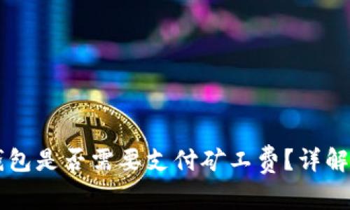 比特币转入冷钱包是否需要支付矿工费？详解比特币转账费用