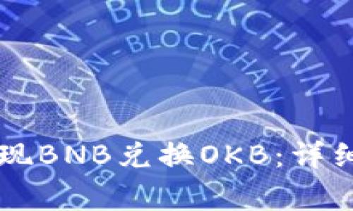 如何通过tpWallet实现BNB兑换OKB：详细指南与常见问题解答