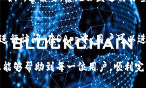 jiaotitpWallet波场链注册教程/jiaoti
tpWallet, 波场链, 注册教程, 区块链钱包/guanjianci

什么是tpWallet?
tpWallet是专为波场(TRON)区块链设计的一款多功能钱包，支持波场及其相关代币的交易与存储。随着区块链技术的不断发展，数字资产管理变得愈加重要，tpWallet凭借其用户友好的界面和安全性，受到了越来越多用户的青睐。在tpWallet中，你可以轻松地管理、转移和接收TRON及其相关资产。此钱包不仅提供了安全的存储解决方案，还具有快速交易和便捷的用户体验。

tpWallet的主要特点
tpWallet具备了多种功能，以下是其主要特点：
ul
    listrong安全性：/strongtpWallet采用高标准的加密技术，确保用户资产的安全，保护用户的私钥不被泄露。/li
    listrong多链支持：/strong不仅支持波场链，还支持多个区块链平台，为用户提供更多的资产管理选择。/li
    listrong便捷的用户界面：/strong操作简单，适合各种层次的用户，即使是第一次接触数字资产的用户也能迅速上手。/li
    listrong快速交易：/strong具有快速交易的能力，确保用户能够迅速完成资产转移，提高交易效率。/li
    listrong内置DApp浏览器：/strong用户可以直接通过tpWallet访问各种去中心化应用，享受区块链生态带来的便利。/li
/ul

如何注册tpWallet?
注册tpWallet的过程非常简单，用户只需遵循以下步骤即可顺利完成注册：

h4步骤一：下载tpWallet/h4
首先，用户需要在手机应用商店（如App Store或Google Play）中搜索“tpWallet”，或者直接访问tpWallet的官方网站下载最新版本的应用程序。建议选择官方渠道下载，以确保应用的安全性和完整性。

h4步骤二：打开应用程序/h4
下载完成后，点击打开tpWallet应用，进入首页。此时，你会看到注册与登录的选项。如果你是新用户，就选择“注册”选项。

h4步骤三：创建新钱包/h4
在注册页面，系统会提示你创建一个新钱包。此过程中，你需要设置一个安全的密码，同时系统会生成一组助记词，这组助记词是用来恢复钱包的重要信息，务必妥善保管，切勿泄露给他人。

h4步骤四：验证助记词/h4
在创建钱包时，系统会要求你验证助记词，确保你已正确记下这组信息。这是提升账户安全性的重要步骤，确保用户在发生意外时可以通过助记词恢复钱包。

h4步骤五：完成注册/h4
经过以上步骤，你的tpWallet就已成功注册。此时，你可以开始向钱包中添加 TRON 代币，进行交易或下载DApp。

常见问题及解答

h4问题一：tpWallet是否安全？/h4
tpWallet的安全性是用户非常关注的一个问题。首先，tpWallet采用了业界先进的加密技术，用户私钥本地存储，不与服务器共享，增加了账户的安全性。此外，tpWallet还集成了多重身份验证及交易验证机制，确保每一笔交易的安全性。同时，定期更新钱包应用，能够修补已知的安全漏洞。因此，tpWallet可视为一个较为安全的数字资产管理工具。

h4问题二：如果忘记助记词该怎么办？/h4
助记词是恢复钱包的关键，因此用户在创建tpWallet时需要妥善保存助记词。如果用户不慎遗失助记词，恢复账户的难度很大，因为没有助记词就无法重建对应的私钥，从而无法访问钱包。如果你丢失了助记词，建议使用其他备份方式如将私钥保存于文本文件中。但请注意，私钥的安全性同样重要，不应轻易泄露。

h4问题三：如何将其他币种转移到tpWallet？/h4
如果你有其他数字货币希望备份到tpWallet，你需要首先确保这些币种能够在tpWallet中交易。接下来，通过币安等主流交易所将币种提取到tpWallet的地址。在tpWallet中，找到相应的资产，复制其钱包地址，然后在交易所进行提币操作，确认信息无误后提交。完成后，等待区块链确认，即可将币种成功转入tpWallet。

h4问题四：如何进行TRON的转账？/h4
在tpWallet中转账TRON非常简单，首先，打开tpWallet，选择资产列表中的TRON。接着，点击“转出”按钮，输入接收方的钱包地址和转账数量。确认信息正确后，输入密码进行确认，若需要，系统会发送交易签名。在确认完成后，你的TRON资产即可成功转出，交易速度非常快。

h4问题五：tpWallet如何访问DApp？/h4
tpWallet用户可以通过内置的DApp浏览器方便地访问多种去中心化应用。用户只需打开tpWallet，点击DApp选项，系统会列出热门DApp推荐，用户可以选择感兴趣的应用进行访问。在DApp中，用户可以进行交易、参与质押等操作。tpWallet支持多种DApp，为用户提供了极大的便利性，用户可以简单方便地享受去中心化金融（DeFi）的应用场景。

总结来说，tpWallet为用户提供了便捷、安全、多功能的数字资产管理工具。通过合理使用这个钱包，我们可以轻松管理各类数字货币，并参与到波场生态中去。希望以上信息能够帮助到每一位用户，顺利完成tpWallet的注册与管理。