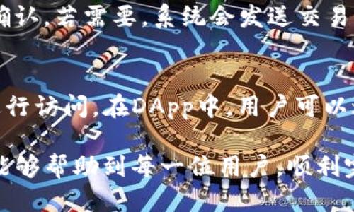 jiaotitpWallet波场链注册教程/jiaoti
tpWallet, 波场链, 注册教程, 区块链钱包/guanjianci

什么是tpWallet?
tpWallet是专为波场(TRON)区块链设计的一款多功能钱包，支持波场及其相关代币的交易与存储。随着区块链技术的不断发展，数字资产管理变得愈加重要，tpWallet凭借其用户友好的界面和安全性，受到了越来越多用户的青睐。在tpWallet中，你可以轻松地管理、转移和接收TRON及其相关资产。此钱包不仅提供了安全的存储解决方案，还具有快速交易和便捷的用户体验。

tpWallet的主要特点
tpWallet具备了多种功能，以下是其主要特点：
ul
    listrong安全性：/strongtpWallet采用高标准的加密技术，确保用户资产的安全，保护用户的私钥不被泄露。/li
    listrong多链支持：/strong不仅支持波场链，还支持多个区块链平台，为用户提供更多的资产管理选择。/li
    listrong便捷的用户界面：/strong操作简单，适合各种层次的用户，即使是第一次接触数字资产的用户也能迅速上手。/li
    listrong快速交易：/strong具有快速交易的能力，确保用户能够迅速完成资产转移，提高交易效率。/li
    listrong内置DApp浏览器：/strong用户可以直接通过tpWallet访问各种去中心化应用，享受区块链生态带来的便利。/li
/ul

如何注册tpWallet?
注册tpWallet的过程非常简单，用户只需遵循以下步骤即可顺利完成注册：

h4步骤一：下载tpWallet/h4
首先，用户需要在手机应用商店（如App Store或Google Play）中搜索“tpWallet”，或者直接访问tpWallet的官方网站下载最新版本的应用程序。建议选择官方渠道下载，以确保应用的安全性和完整性。

h4步骤二：打开应用程序/h4
下载完成后，点击打开tpWallet应用，进入首页。此时，你会看到注册与登录的选项。如果你是新用户，就选择“注册”选项。

h4步骤三：创建新钱包/h4
在注册页面，系统会提示你创建一个新钱包。此过程中，你需要设置一个安全的密码，同时系统会生成一组助记词，这组助记词是用来恢复钱包的重要信息，务必妥善保管，切勿泄露给他人。

h4步骤四：验证助记词/h4
在创建钱包时，系统会要求你验证助记词，确保你已正确记下这组信息。这是提升账户安全性的重要步骤，确保用户在发生意外时可以通过助记词恢复钱包。

h4步骤五：完成注册/h4
经过以上步骤，你的tpWallet就已成功注册。此时，你可以开始向钱包中添加 TRON 代币，进行交易或下载DApp。

常见问题及解答

h4问题一：tpWallet是否安全？/h4
tpWallet的安全性是用户非常关注的一个问题。首先，tpWallet采用了业界先进的加密技术，用户私钥本地存储，不与服务器共享，增加了账户的安全性。此外，tpWallet还集成了多重身份验证及交易验证机制，确保每一笔交易的安全性。同时，定期更新钱包应用，能够修补已知的安全漏洞。因此，tpWallet可视为一个较为安全的数字资产管理工具。

h4问题二：如果忘记助记词该怎么办？/h4
助记词是恢复钱包的关键，因此用户在创建tpWallet时需要妥善保存助记词。如果用户不慎遗失助记词，恢复账户的难度很大，因为没有助记词就无法重建对应的私钥，从而无法访问钱包。如果你丢失了助记词，建议使用其他备份方式如将私钥保存于文本文件中。但请注意，私钥的安全性同样重要，不应轻易泄露。

h4问题三：如何将其他币种转移到tpWallet？/h4
如果你有其他数字货币希望备份到tpWallet，你需要首先确保这些币种能够在tpWallet中交易。接下来，通过币安等主流交易所将币种提取到tpWallet的地址。在tpWallet中，找到相应的资产，复制其钱包地址，然后在交易所进行提币操作，确认信息无误后提交。完成后，等待区块链确认，即可将币种成功转入tpWallet。

h4问题四：如何进行TRON的转账？/h4
在tpWallet中转账TRON非常简单，首先，打开tpWallet，选择资产列表中的TRON。接着，点击“转出”按钮，输入接收方的钱包地址和转账数量。确认信息正确后，输入密码进行确认，若需要，系统会发送交易签名。在确认完成后，你的TRON资产即可成功转出，交易速度非常快。

h4问题五：tpWallet如何访问DApp？/h4
tpWallet用户可以通过内置的DApp浏览器方便地访问多种去中心化应用。用户只需打开tpWallet，点击DApp选项，系统会列出热门DApp推荐，用户可以选择感兴趣的应用进行访问。在DApp中，用户可以进行交易、参与质押等操作。tpWallet支持多种DApp，为用户提供了极大的便利性，用户可以简单方便地享受去中心化金融（DeFi）的应用场景。

总结来说，tpWallet为用户提供了便捷、安全、多功能的数字资产管理工具。通过合理使用这个钱包，我们可以轻松管理各类数字货币，并参与到波场生态中去。希望以上信息能够帮助到每一位用户，顺利完成tpWallet的注册与管理。