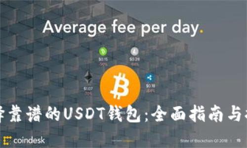 选择靠谱的USDT钱包：全面指南与推荐