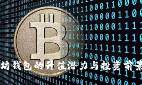 以太坊钱包的升值潜力与投资前景分析