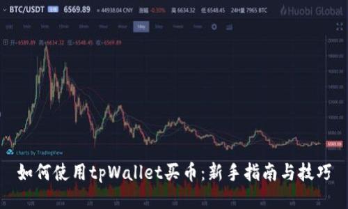 如何使用tpWallet买币：新手指南与技巧