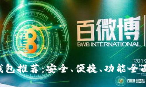 好用的TRX钱包推荐：安全、便捷、功能全面的选择指南