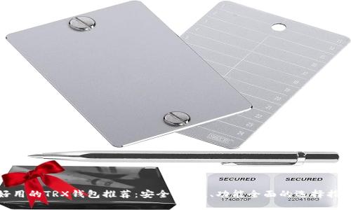 好用的TRX钱包推荐：安全、便捷、功能全面的选择指南