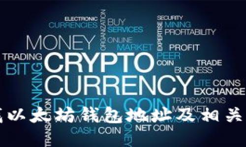 如何查找以太坊钱包地址及相关操作指南