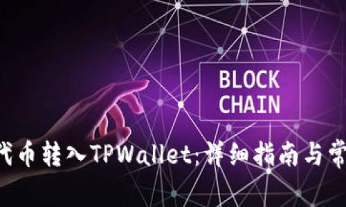 如何将PIG代币转入TPWallet：详细指南与常见问题解答