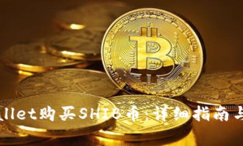 如何通过tpWallet购买SHIB币：详细指南与常见问题解答